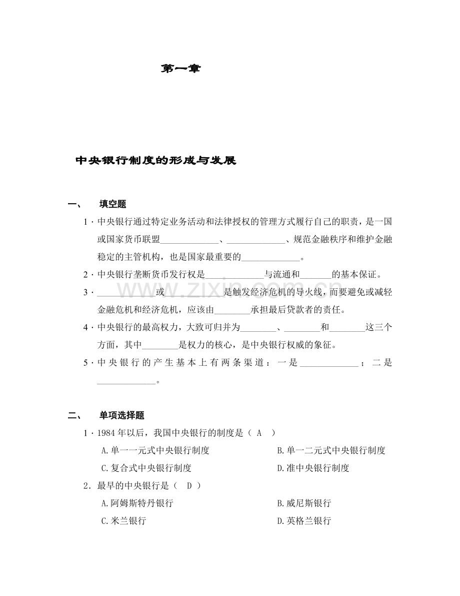 中央银行学题库(附答案)1.doc_第1页