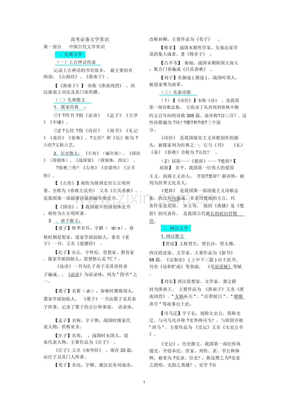 高考必备文学常识(语文).doc_第1页