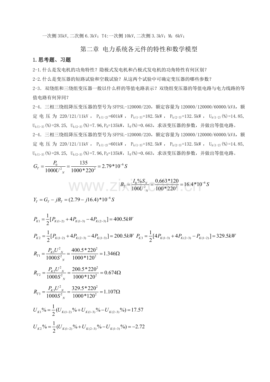 电力系统稳态分析(陈珩)作业答案.doc_第3页