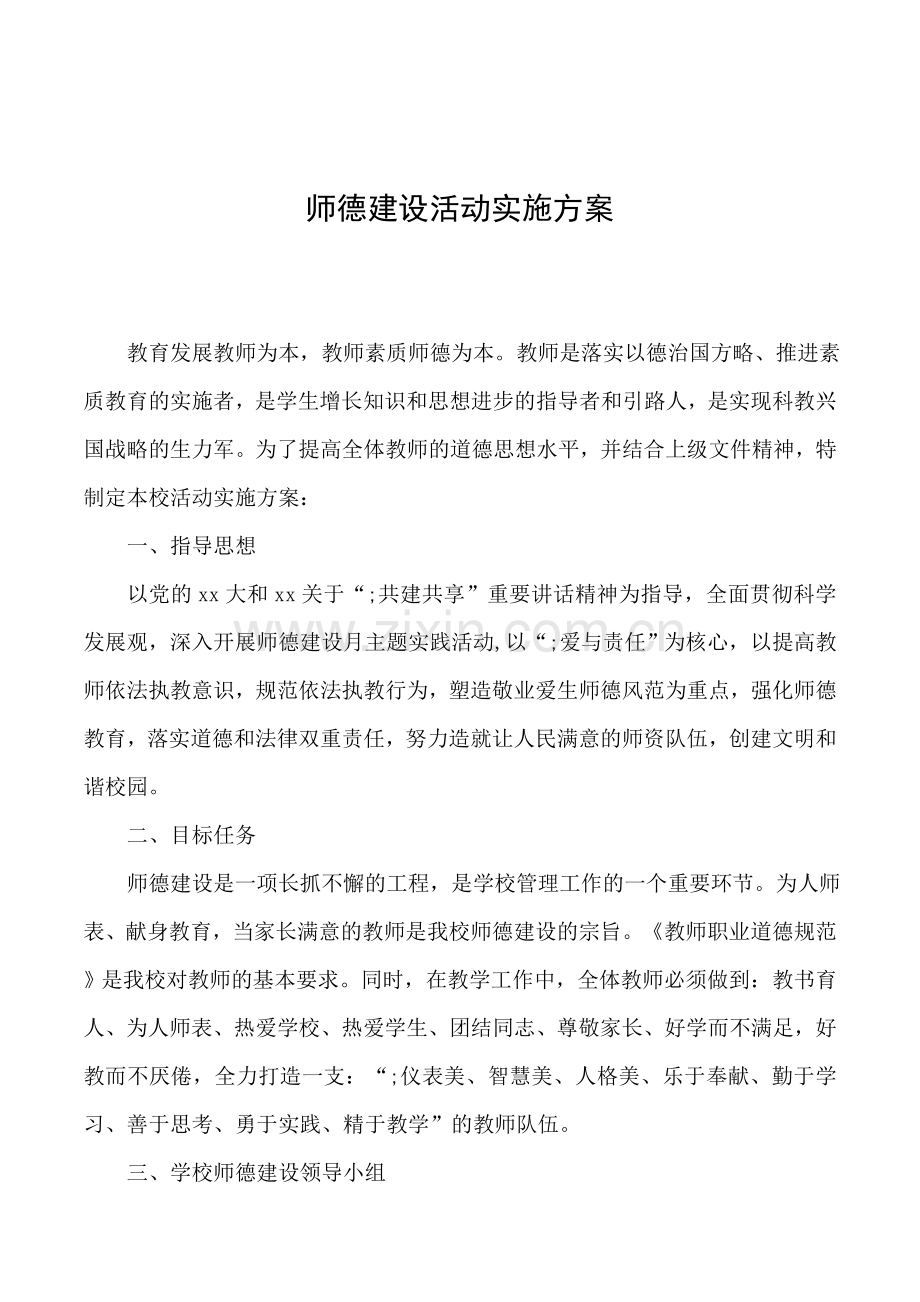 2019年师德建设活动实施方案.doc_第1页