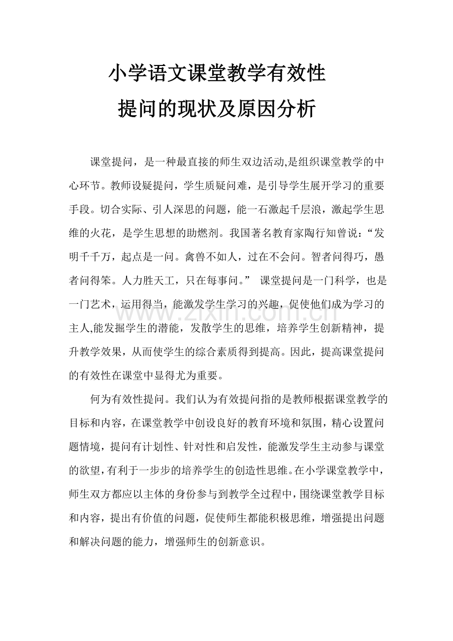 小学语文课堂教学有效性提问的现状及原因分析.doc_第1页