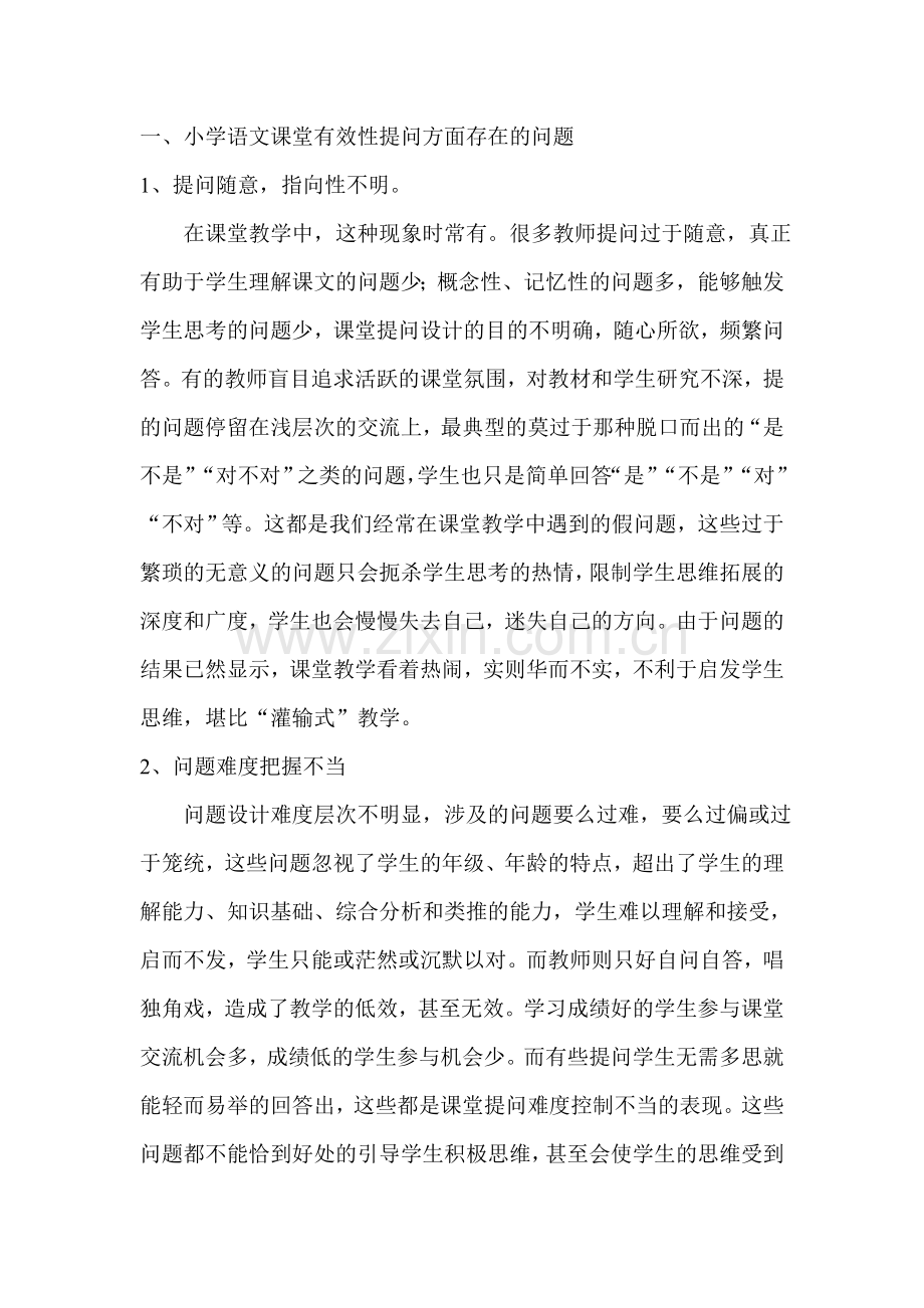 小学语文课堂教学有效性提问的现状及原因分析.doc_第2页