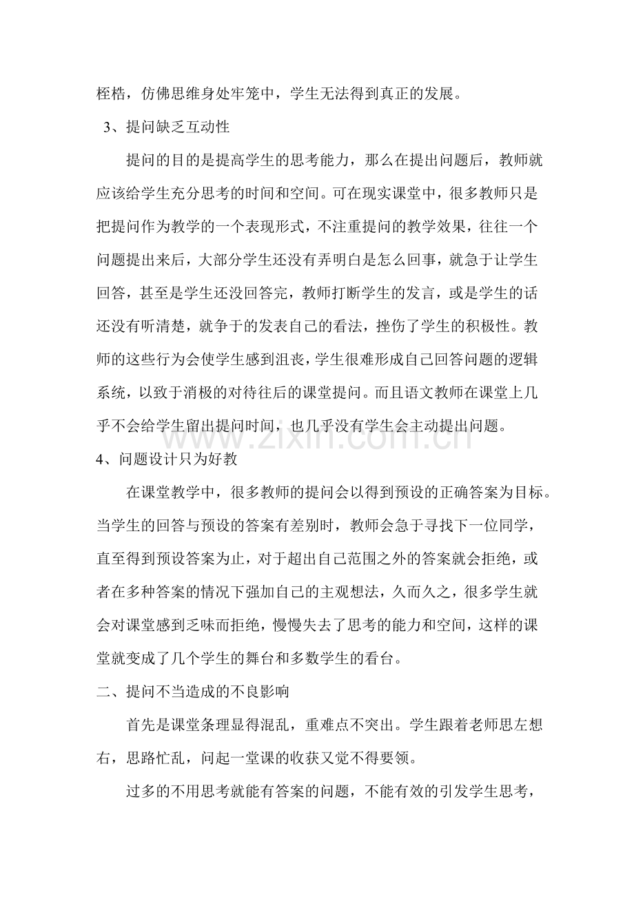 小学语文课堂教学有效性提问的现状及原因分析.doc_第3页