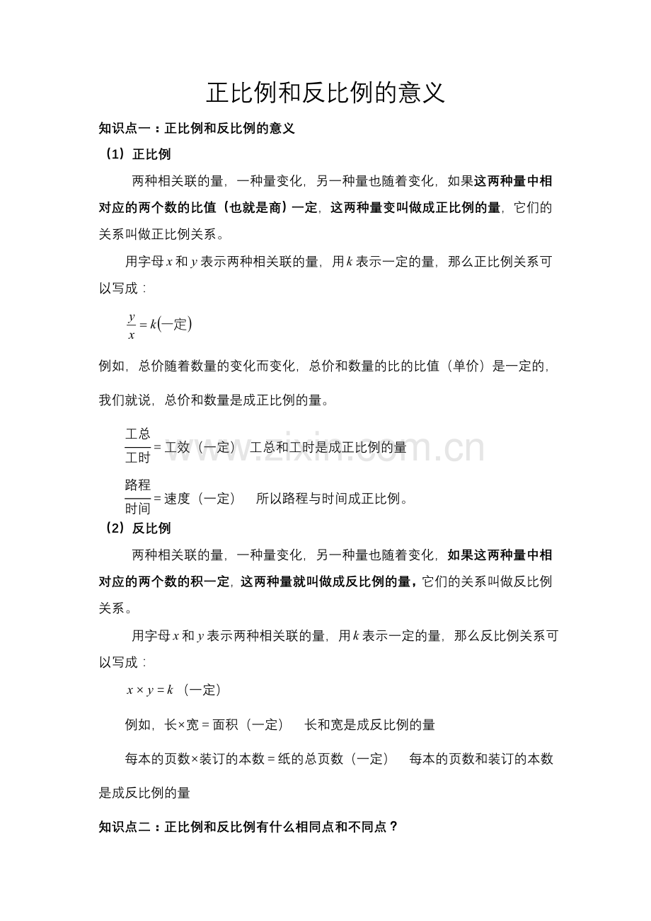 正比例和反比例的意义知识点总结加典型例题.doc_第1页