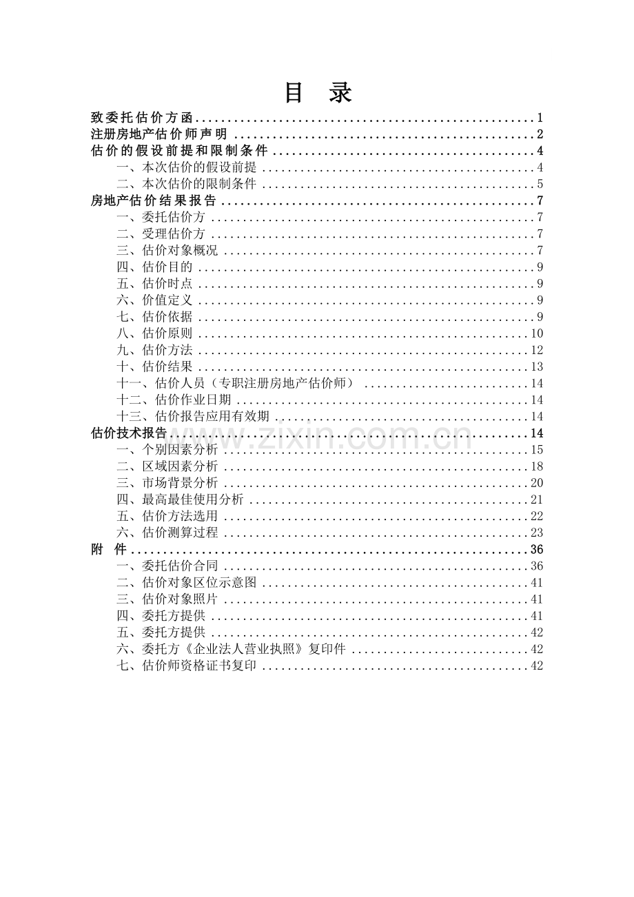 房地产估价报告(市场法和收益法).doc_第2页