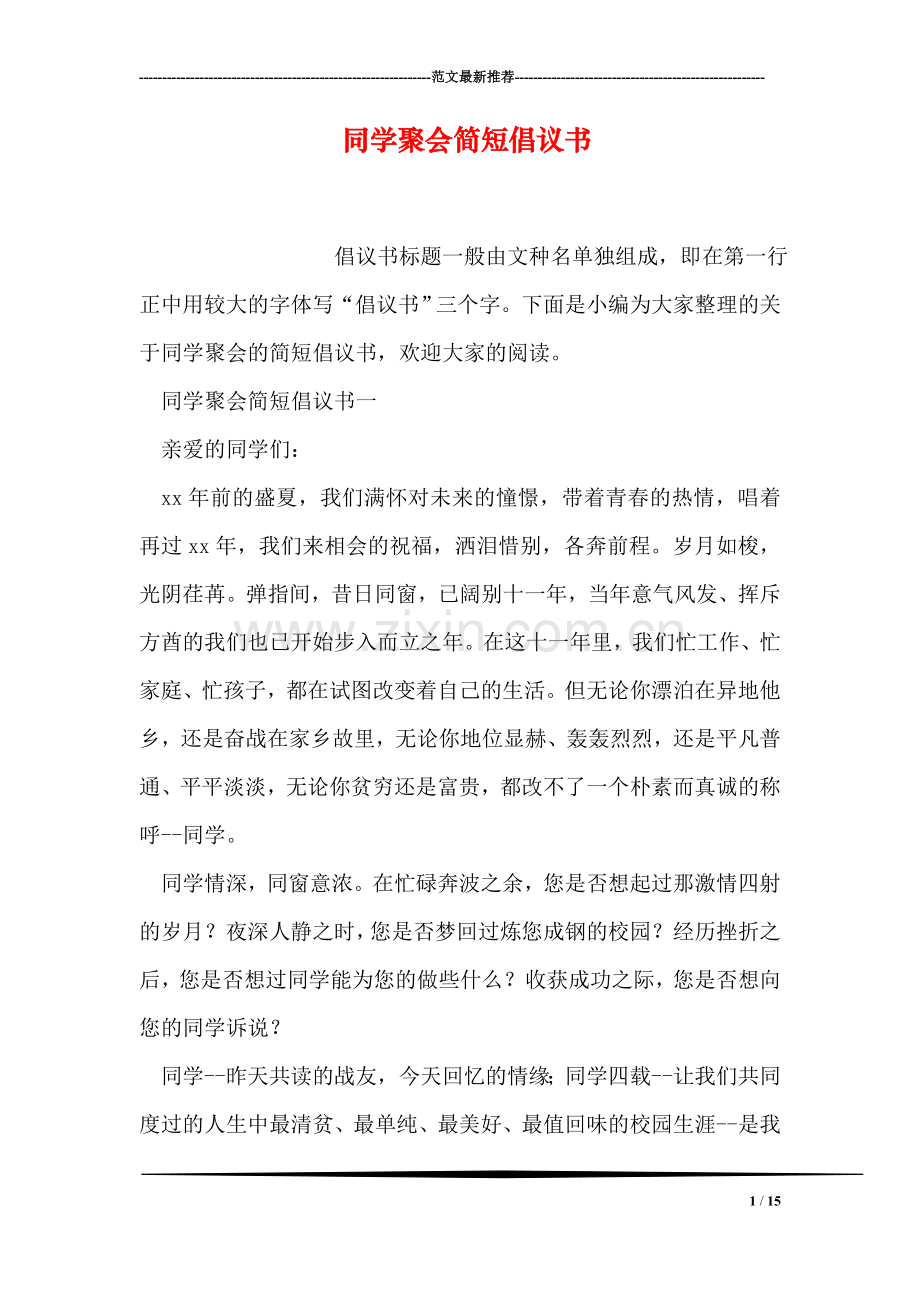 同学聚会简短倡议书.doc_第1页