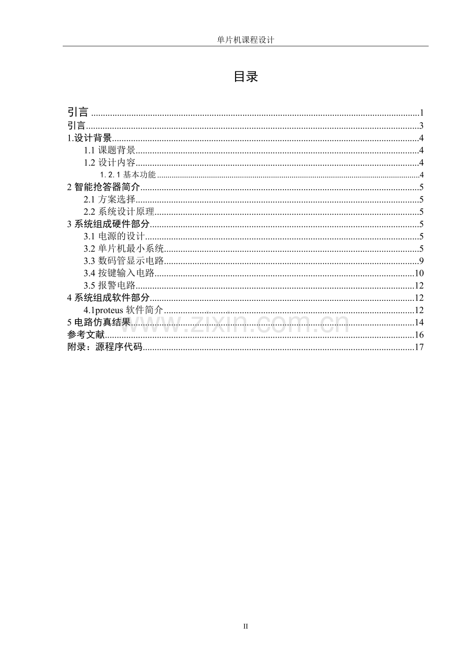 单片机课设智能抢答器的设计.doc_第2页