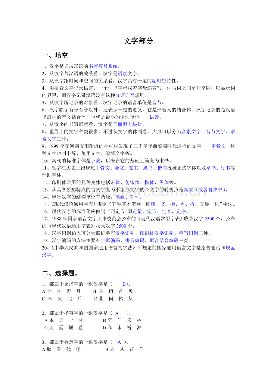 现代汉语文字部分平时作业题目参考答案(文字)-答案.doc_第1页