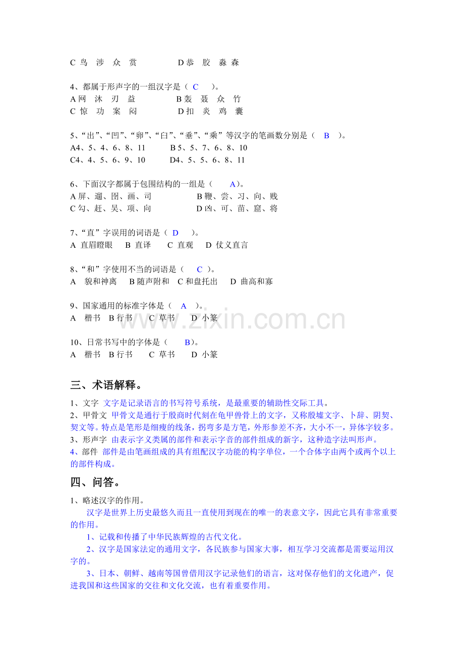 现代汉语文字部分平时作业题目参考答案(文字)-答案.doc_第2页