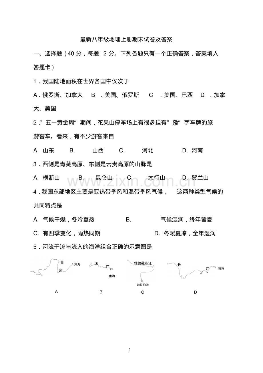 八年级地理上册期末试卷及答案.pdf_第1页