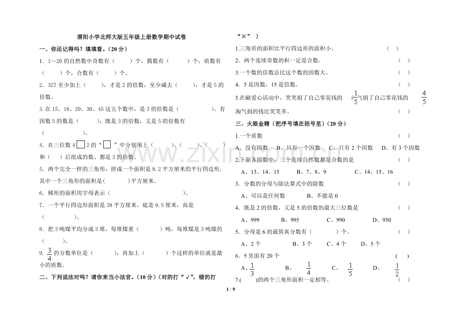 北师大版小学五年级数学上册期中测试题和答案.doc_第1页