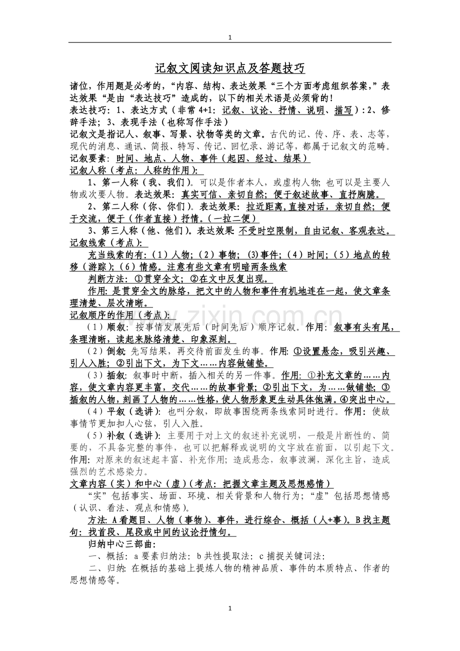 记叙文阅读知识点及答题技巧.doc_第1页