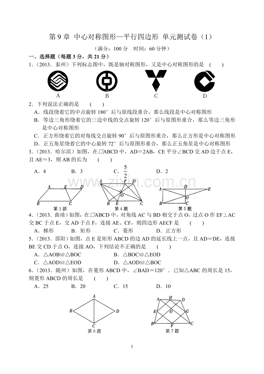 第9章中心对称图形—平行四边形单元测试卷(1).doc_第1页