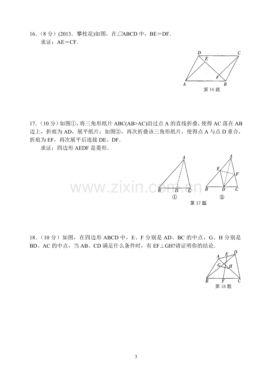 第9章中心对称图形—平行四边形单元测试卷(1).doc_第3页