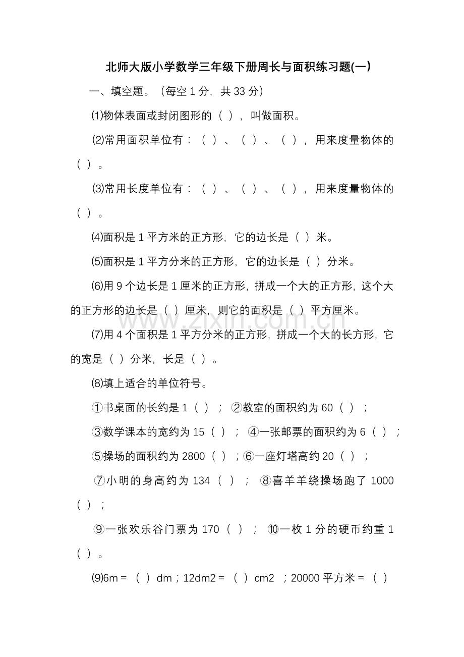 北师大版小学数学三年级下册周长面积练习题.doc_第1页