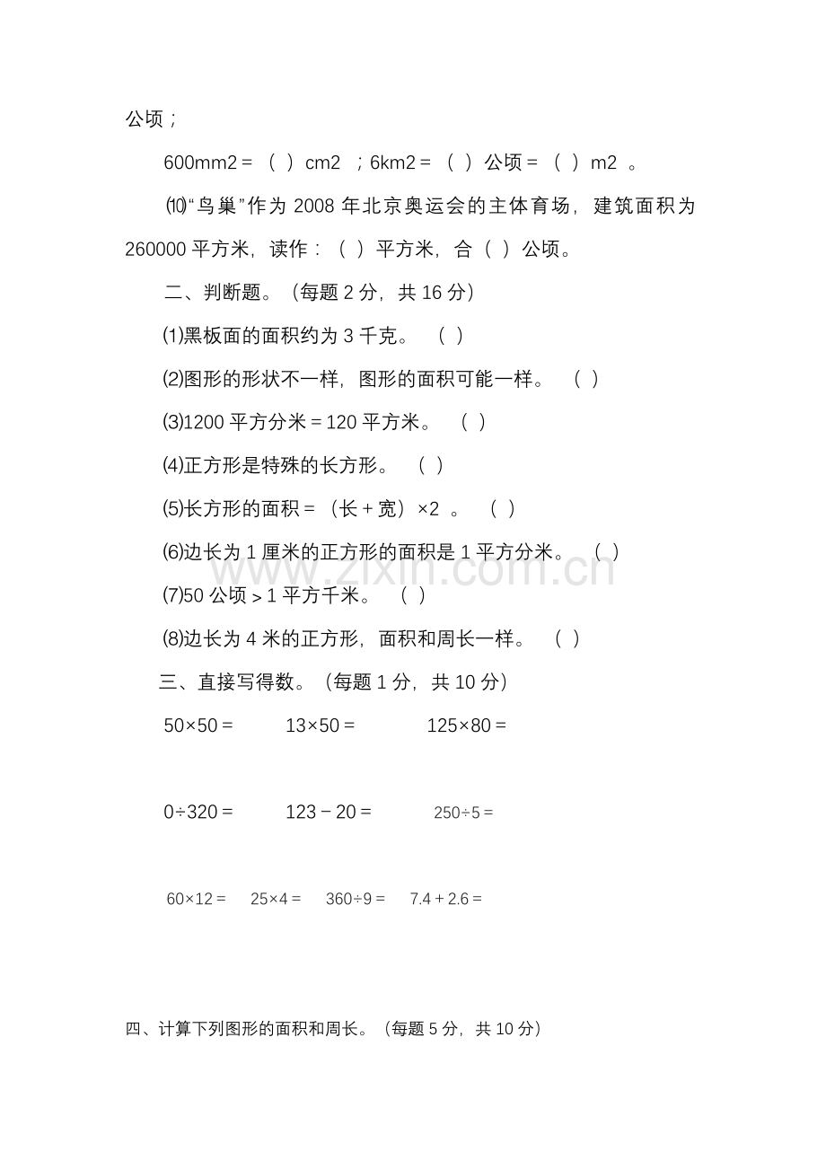 北师大版小学数学三年级下册周长面积练习题.doc_第2页