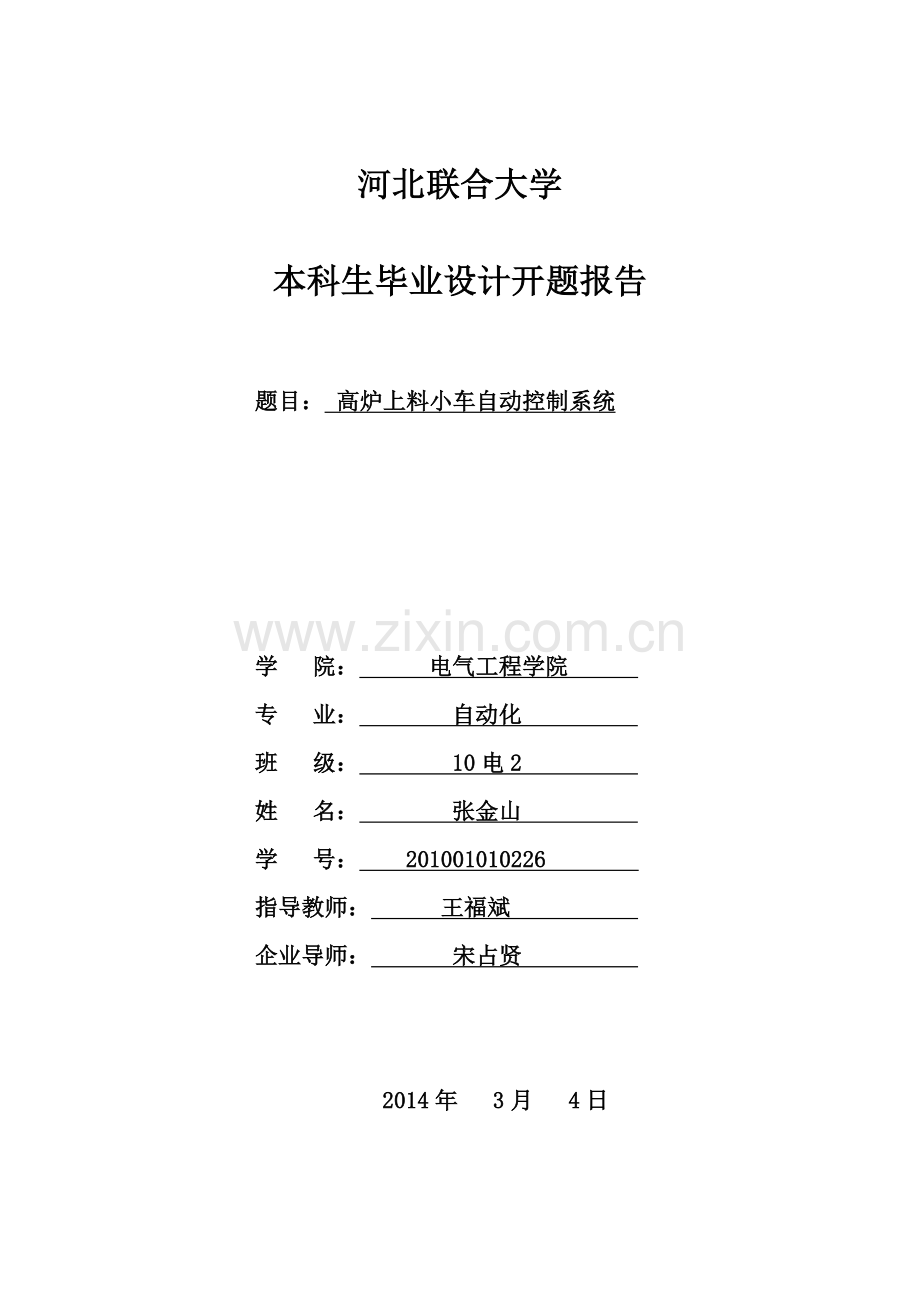 高炉上料自动控制系统.doc_第1页