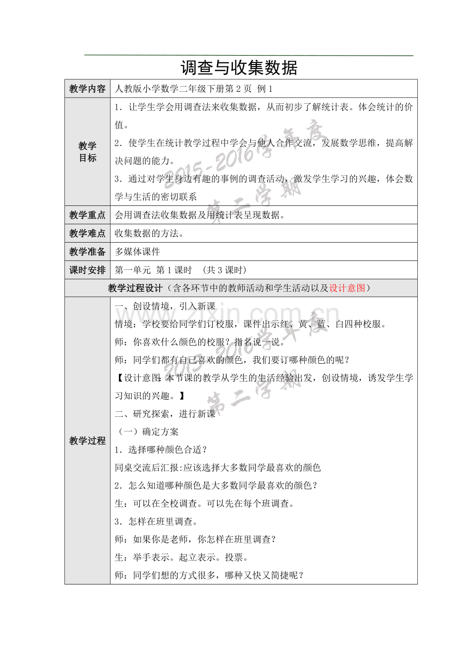 新人教版二年级数学下册数据收集整理(一)教案教学设计.doc_第1页