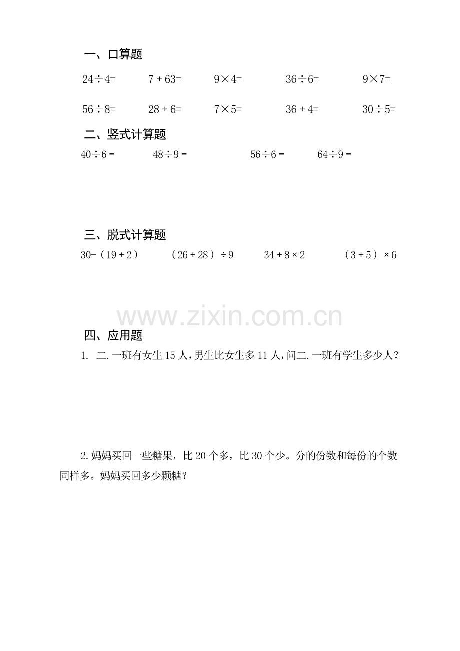 人教版小学二年级数学口算、脱式、竖式、应用题.doc_第1页