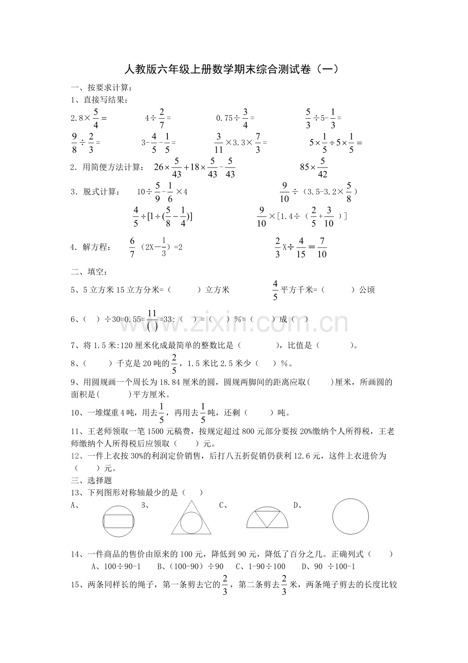 人教版六年级上册数学期末综合测试卷五份(含答案).doc_第1页