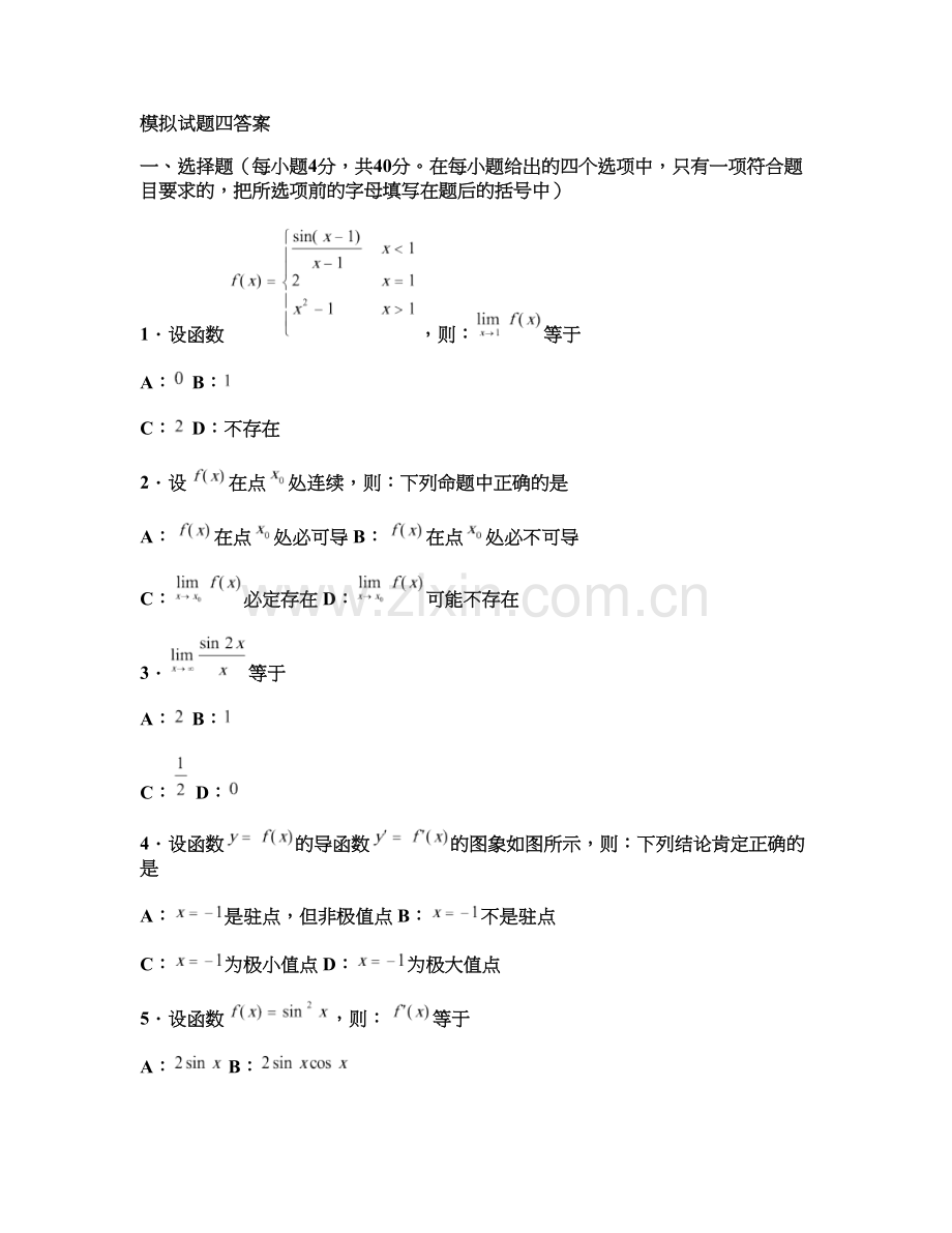 成人专升本高等数学一模拟试题之四答案..doc_第1页