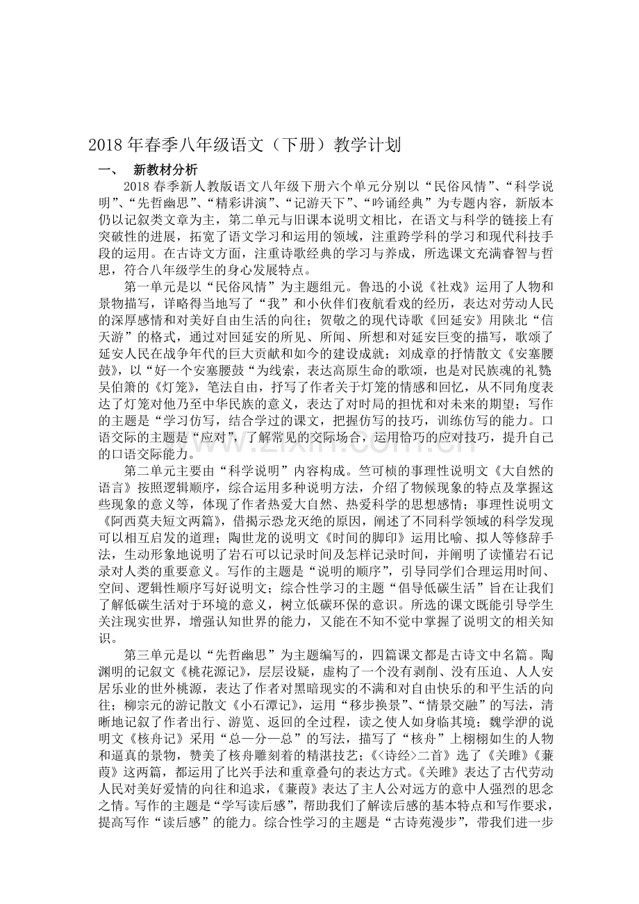 部编版八年级语文(下)教学计划(含教学进度).doc_第1页