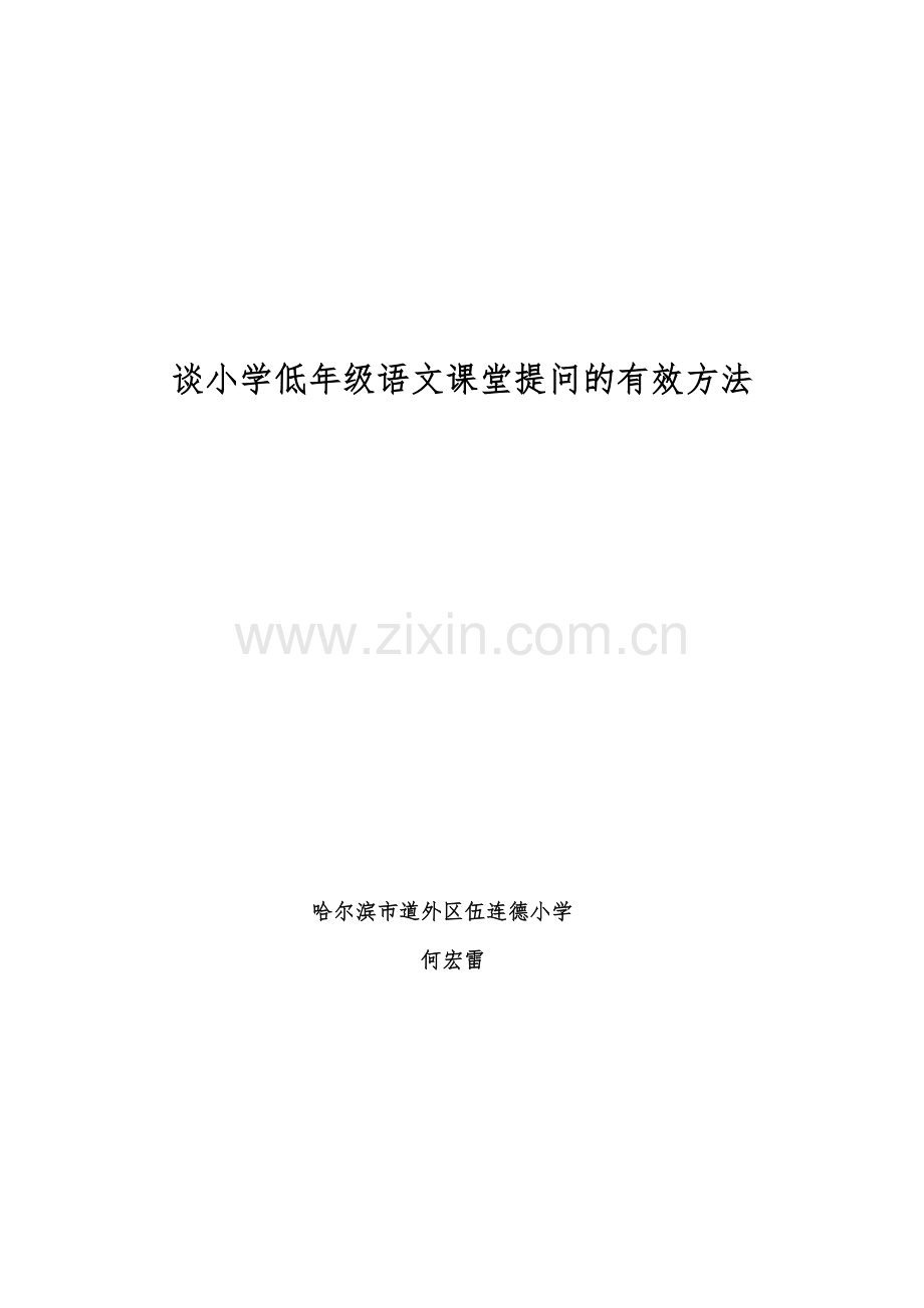 谈小学低年级语文课堂提问的有效方法.doc_第1页