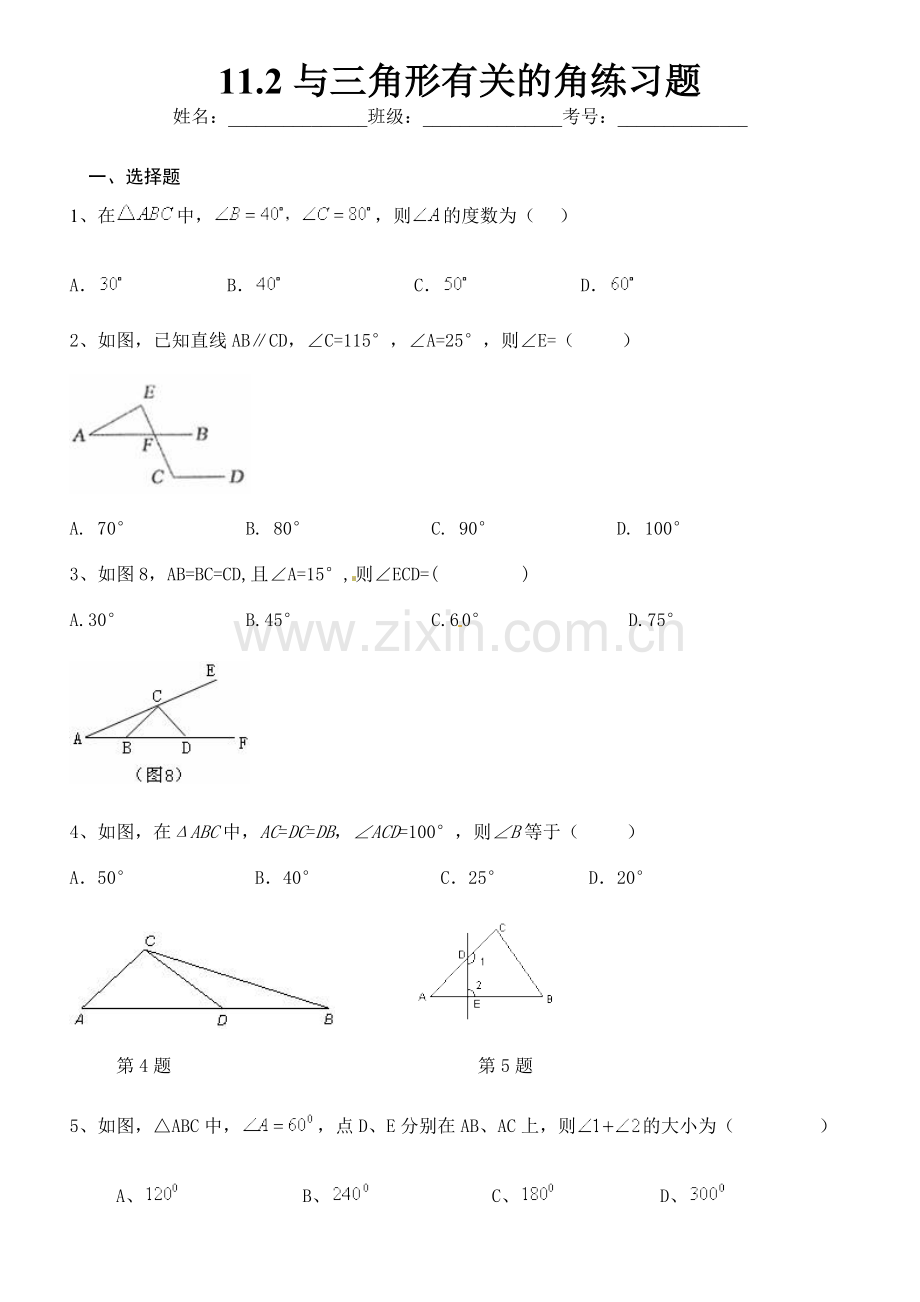 八年级上册数学11.2与三角形有关的角练习题(含答案).doc_第1页