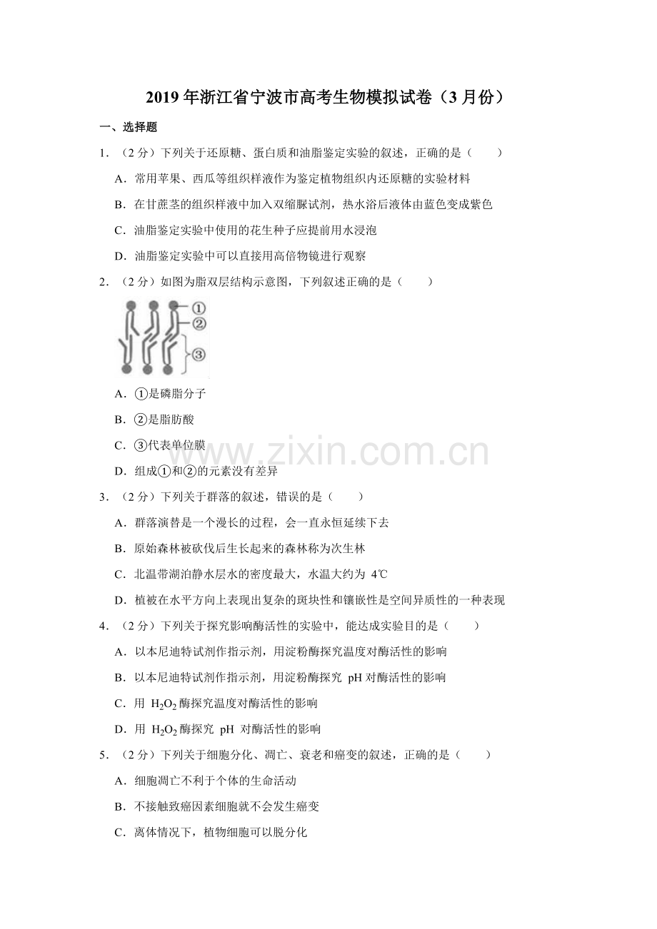 2019年浙江省宁波市高考生物模拟试卷(3月份)解析版.doc_第1页