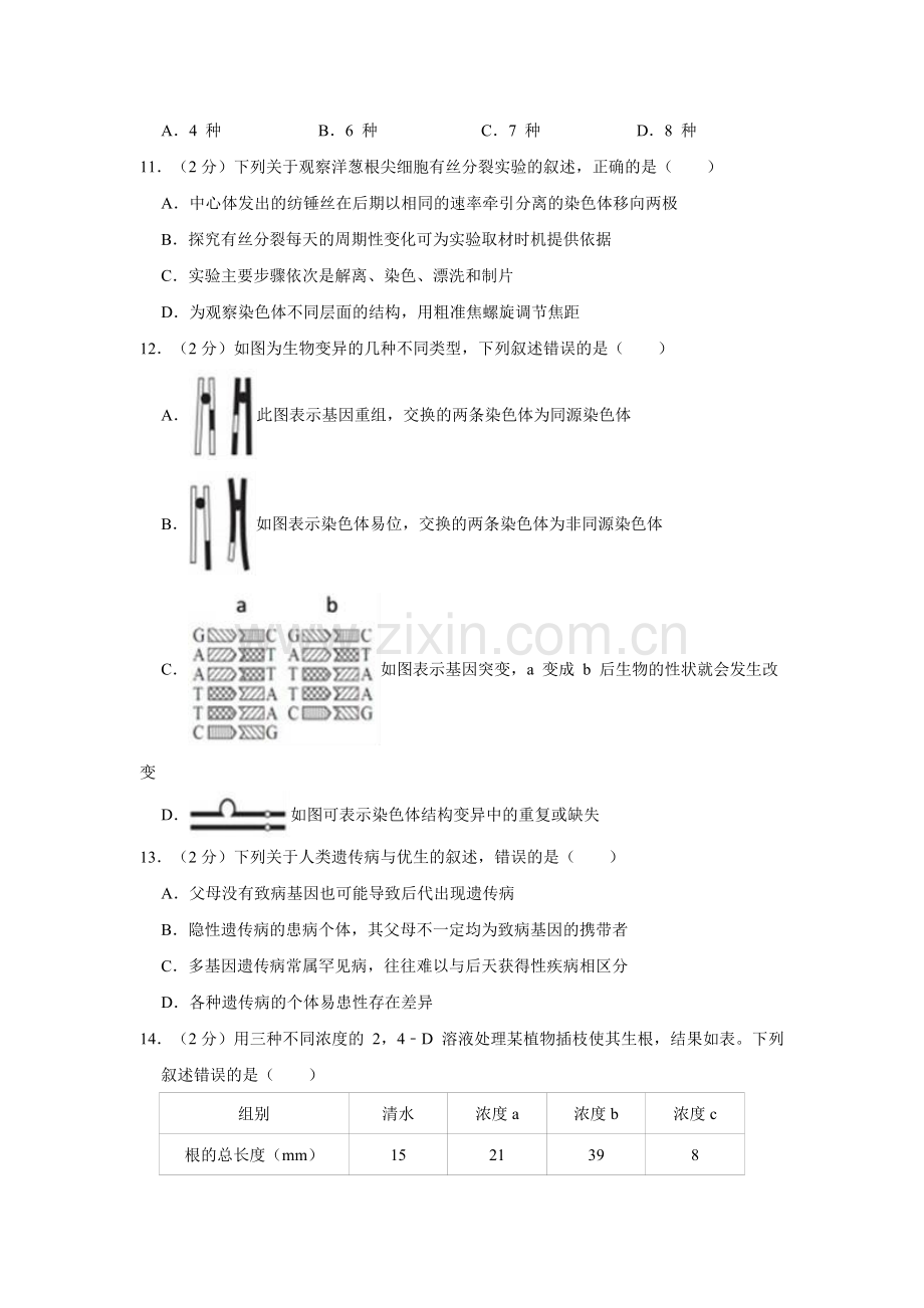 2019年浙江省宁波市高考生物模拟试卷(3月份)解析版.doc_第3页