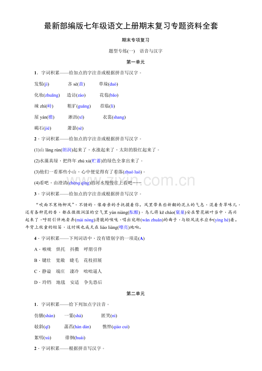 部编版七年级语文上册期末复习专题资料全套带答案.doc_第1页