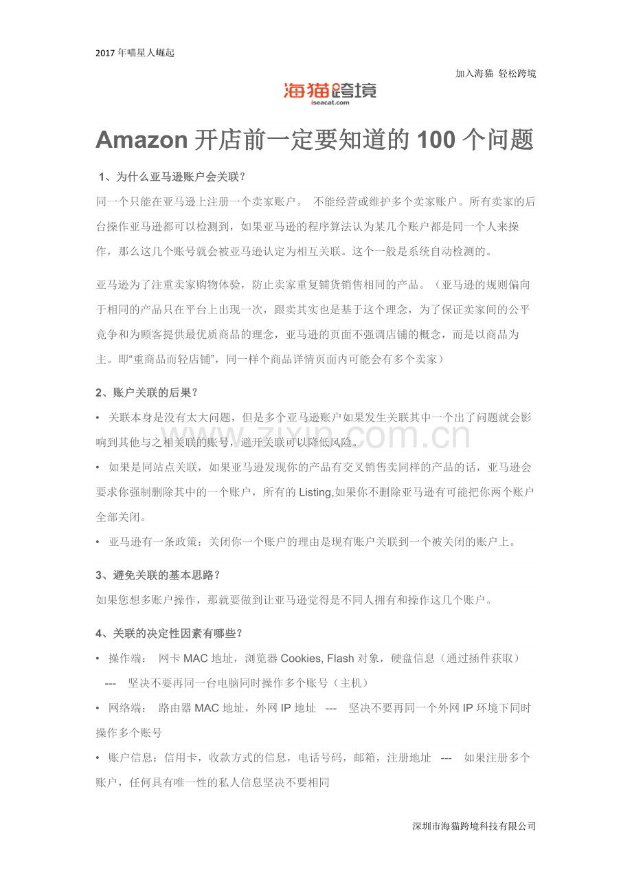 Amazon开店前一定要知道的100个问题.doc_第1页