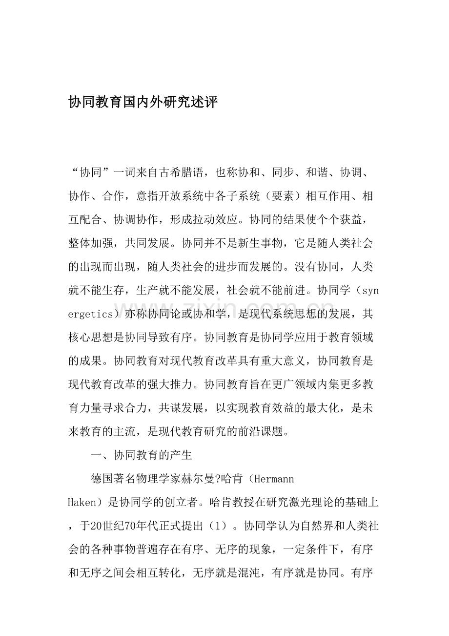 协同教育国内外研究述评-教育资料.doc_第1页