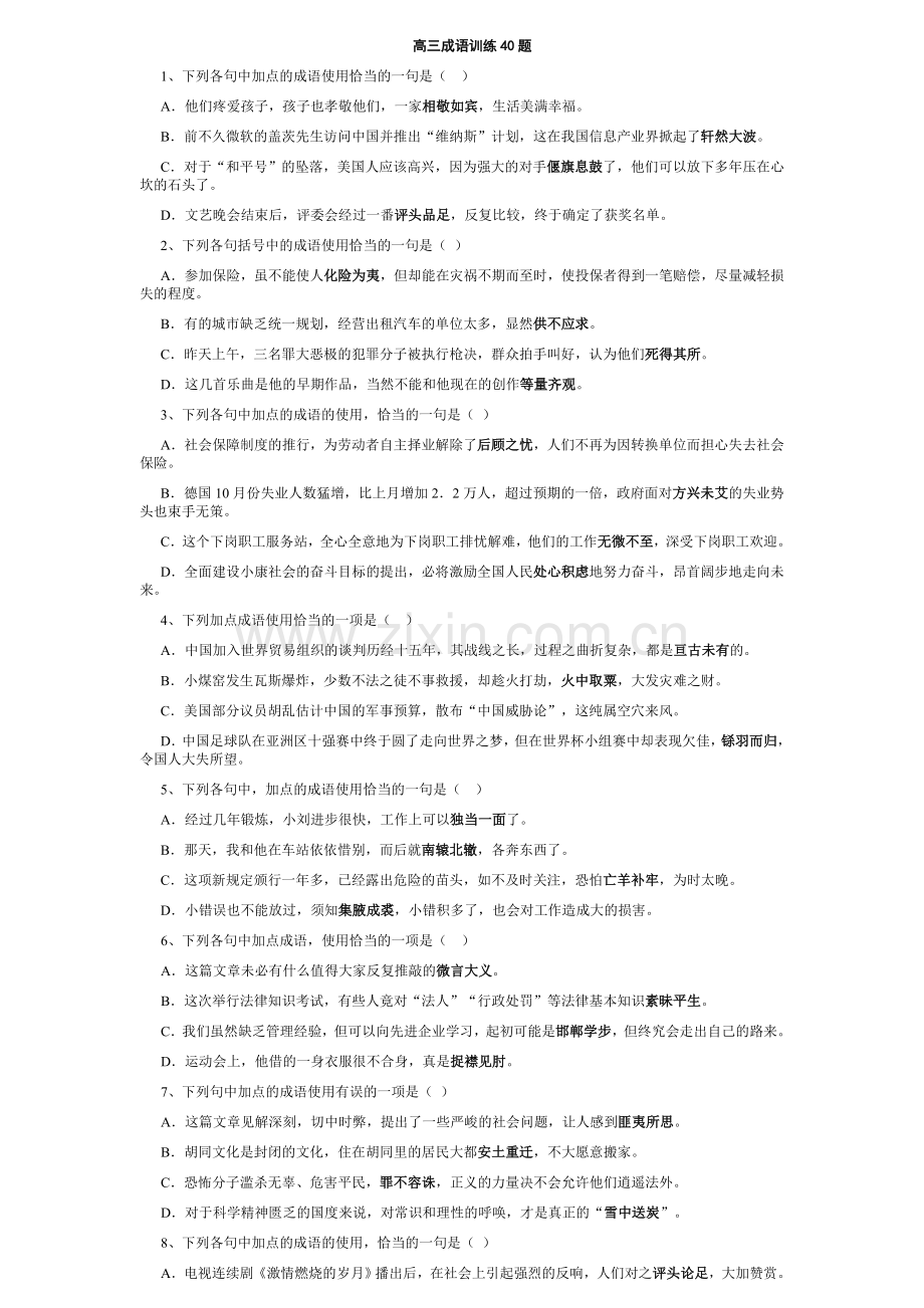 高三成语训练题(附详解答案).doc_第1页