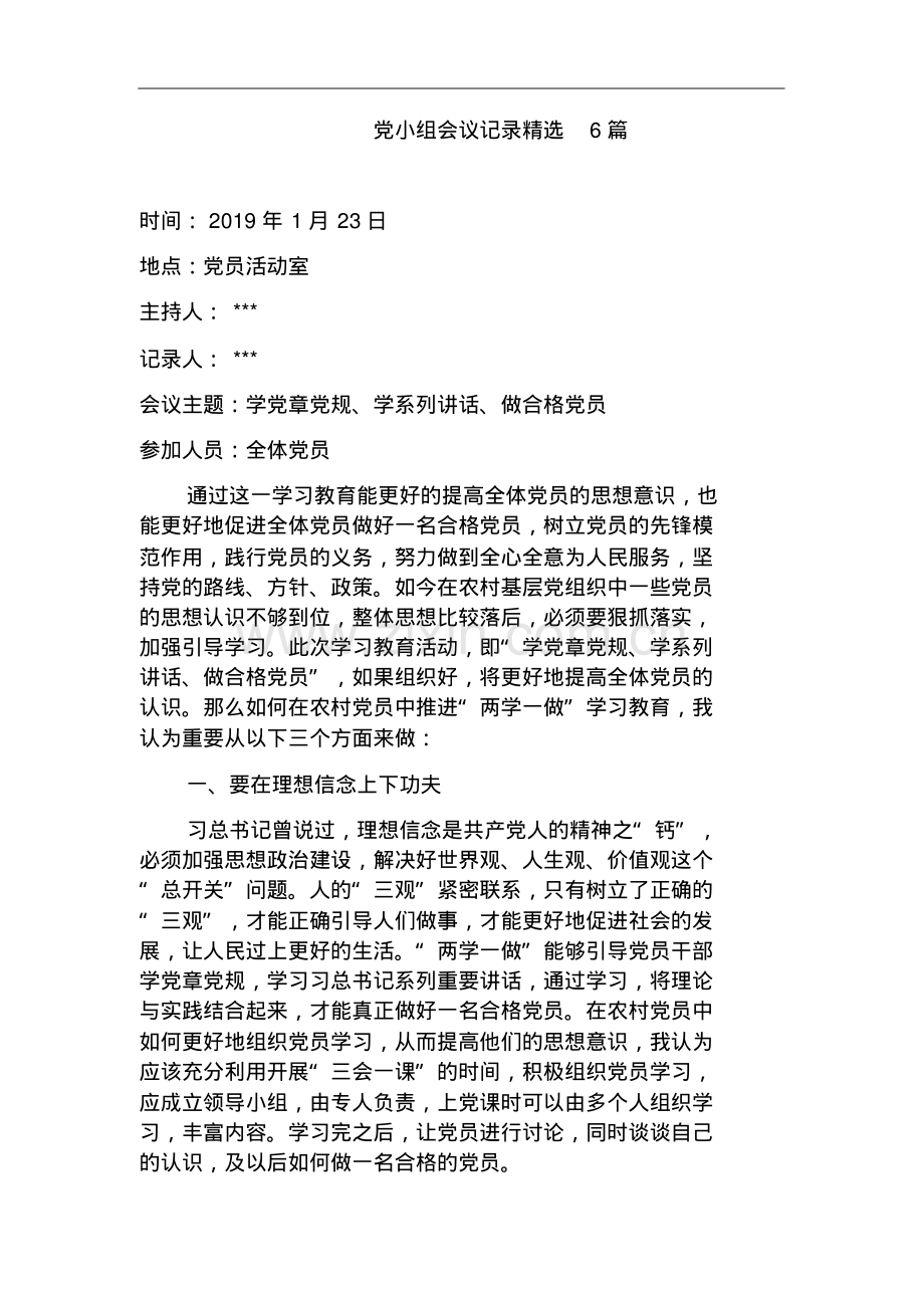 党小组会议记录6篇.pdf_第1页