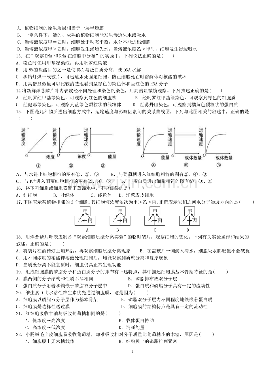 生物必修一第1—4章测试题含答案.doc_第2页