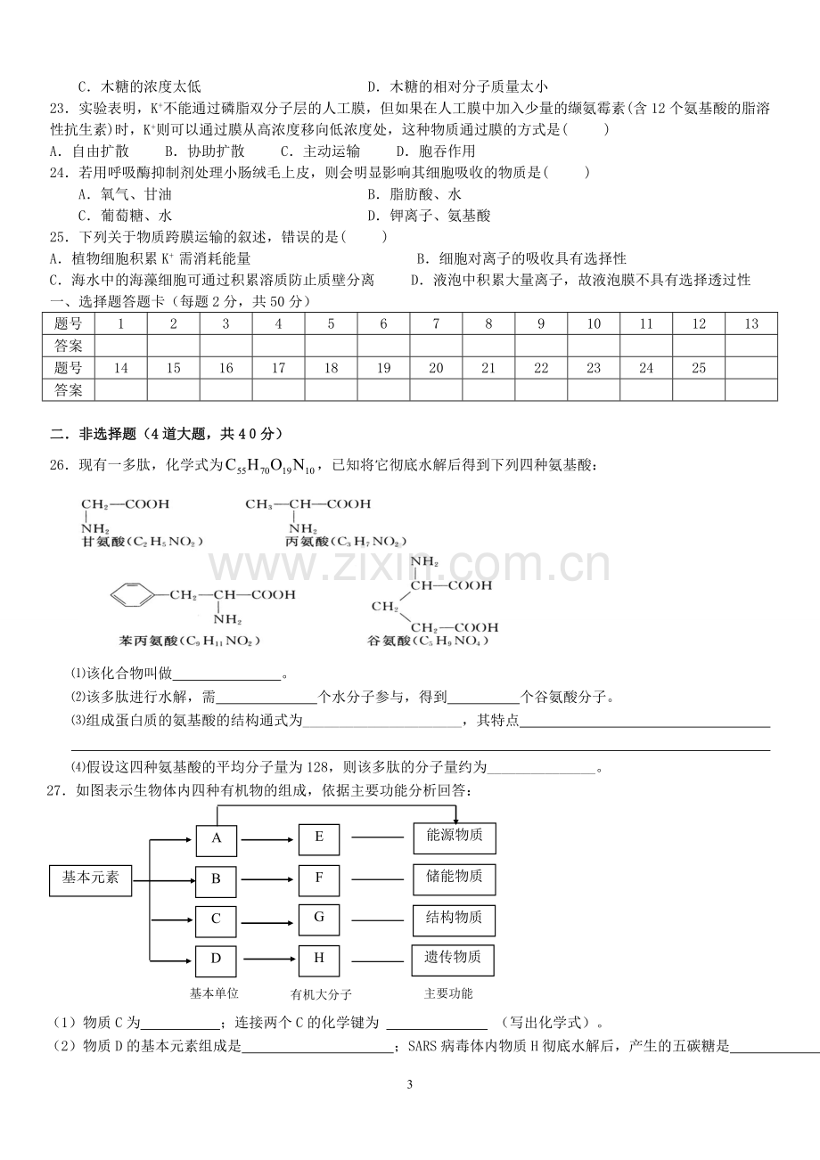 生物必修一第1—4章测试题含答案.doc_第3页