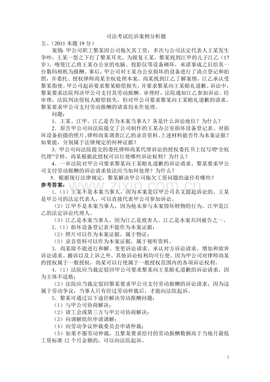 司法考试民诉案例分析题.doc_第1页