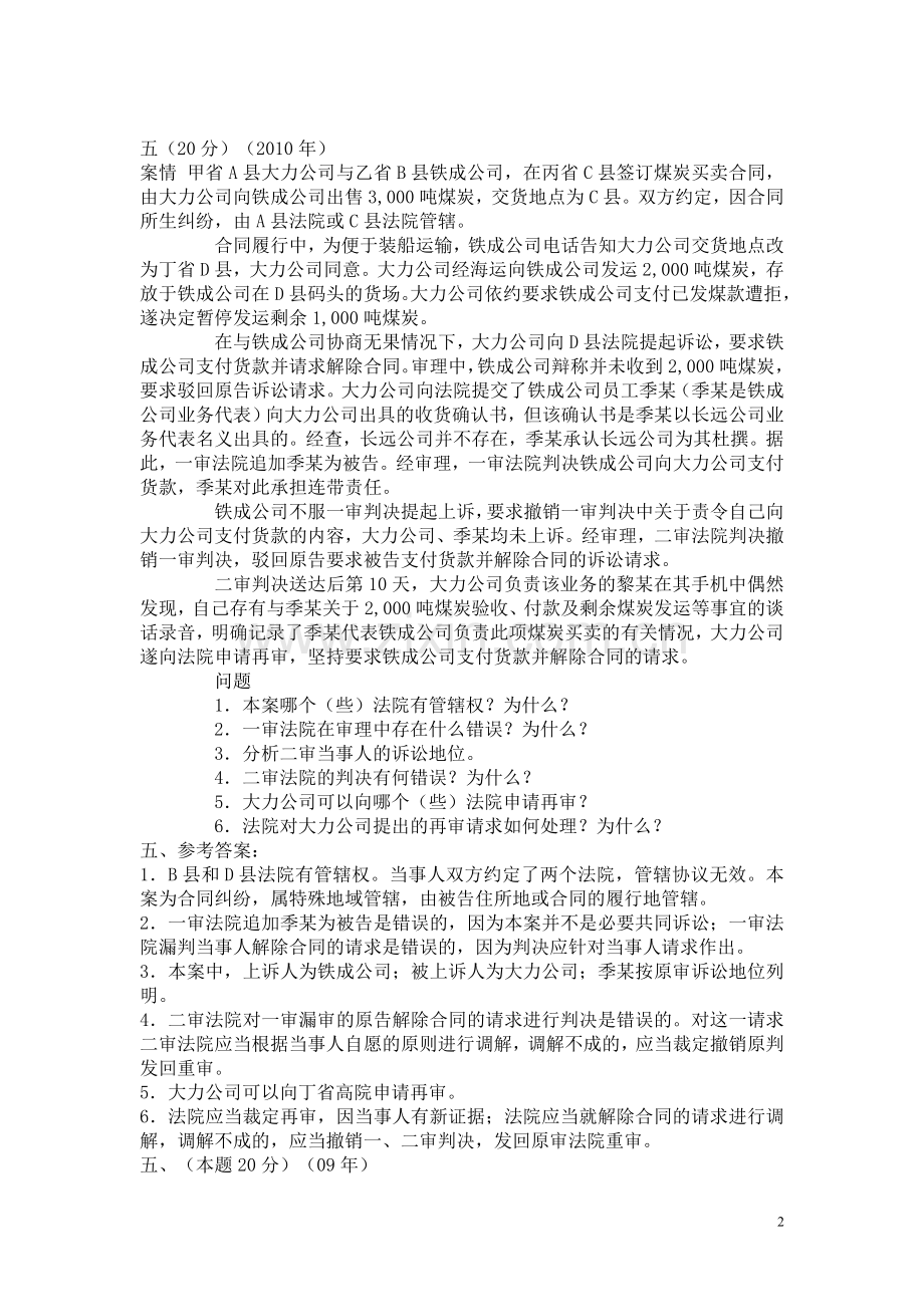 司法考试民诉案例分析题.doc_第2页