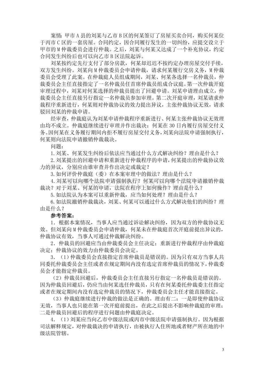 司法考试民诉案例分析题.doc_第3页