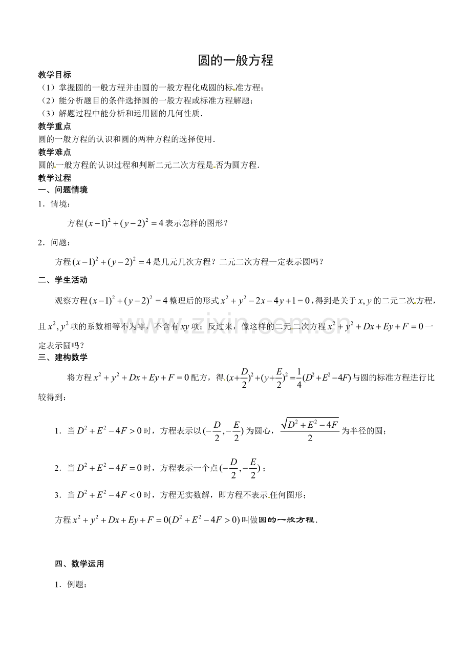 数学：2.3.2圆的一般方程--教案(新人教B版必修2).doc_第1页