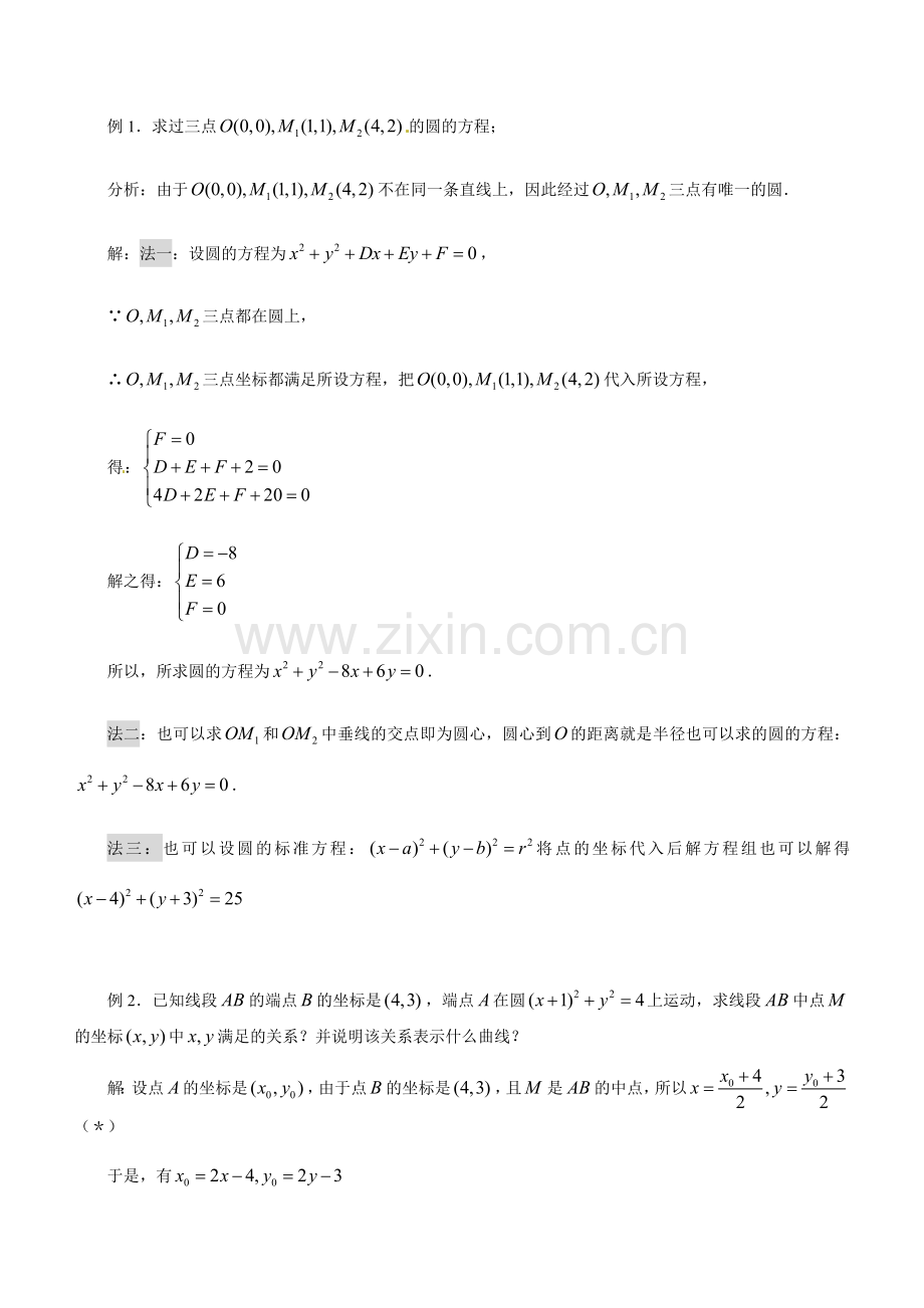 数学：2.3.2圆的一般方程--教案(新人教B版必修2).doc_第2页