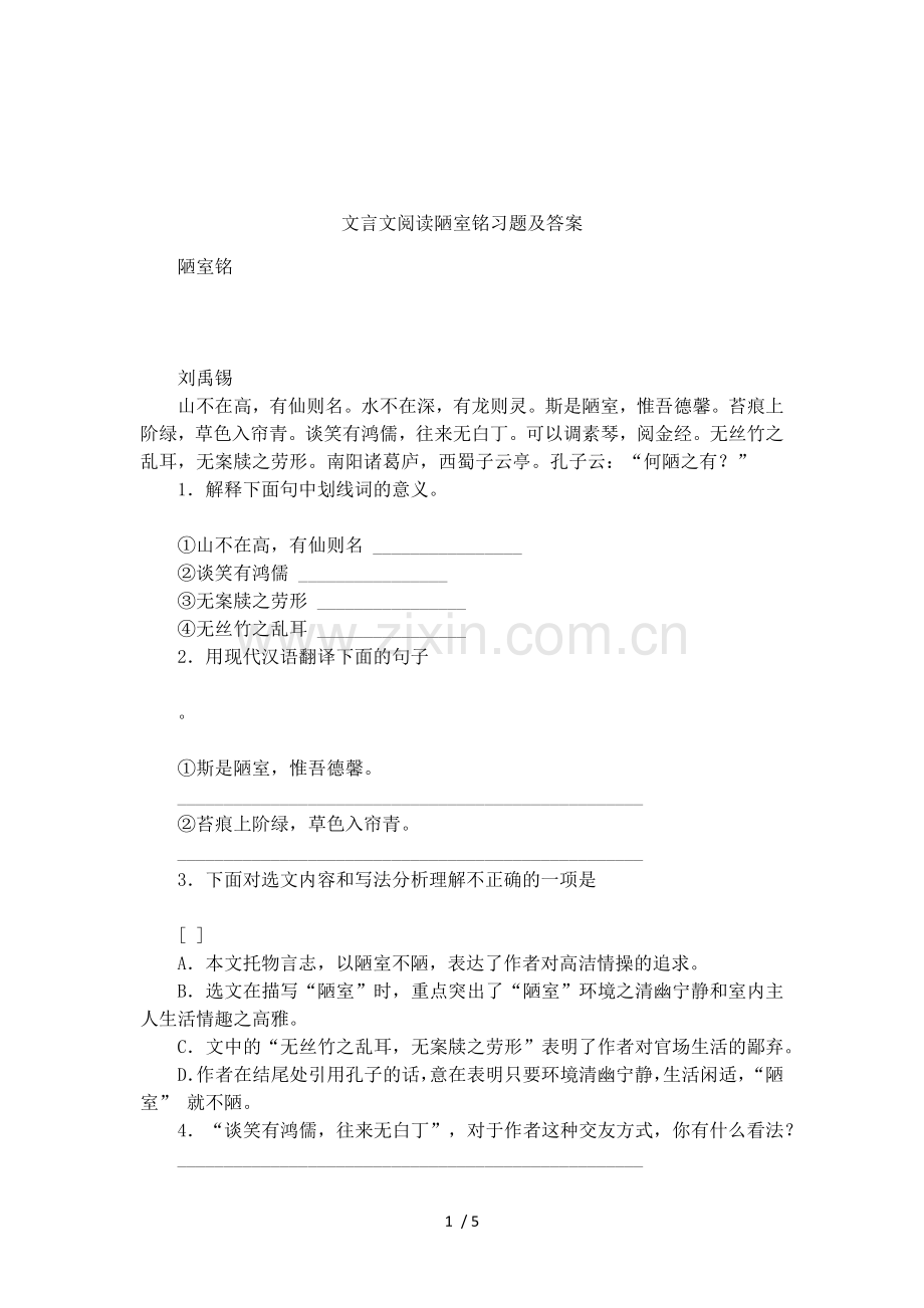 文言文阅读陋室铭习题及答案.doc_第1页