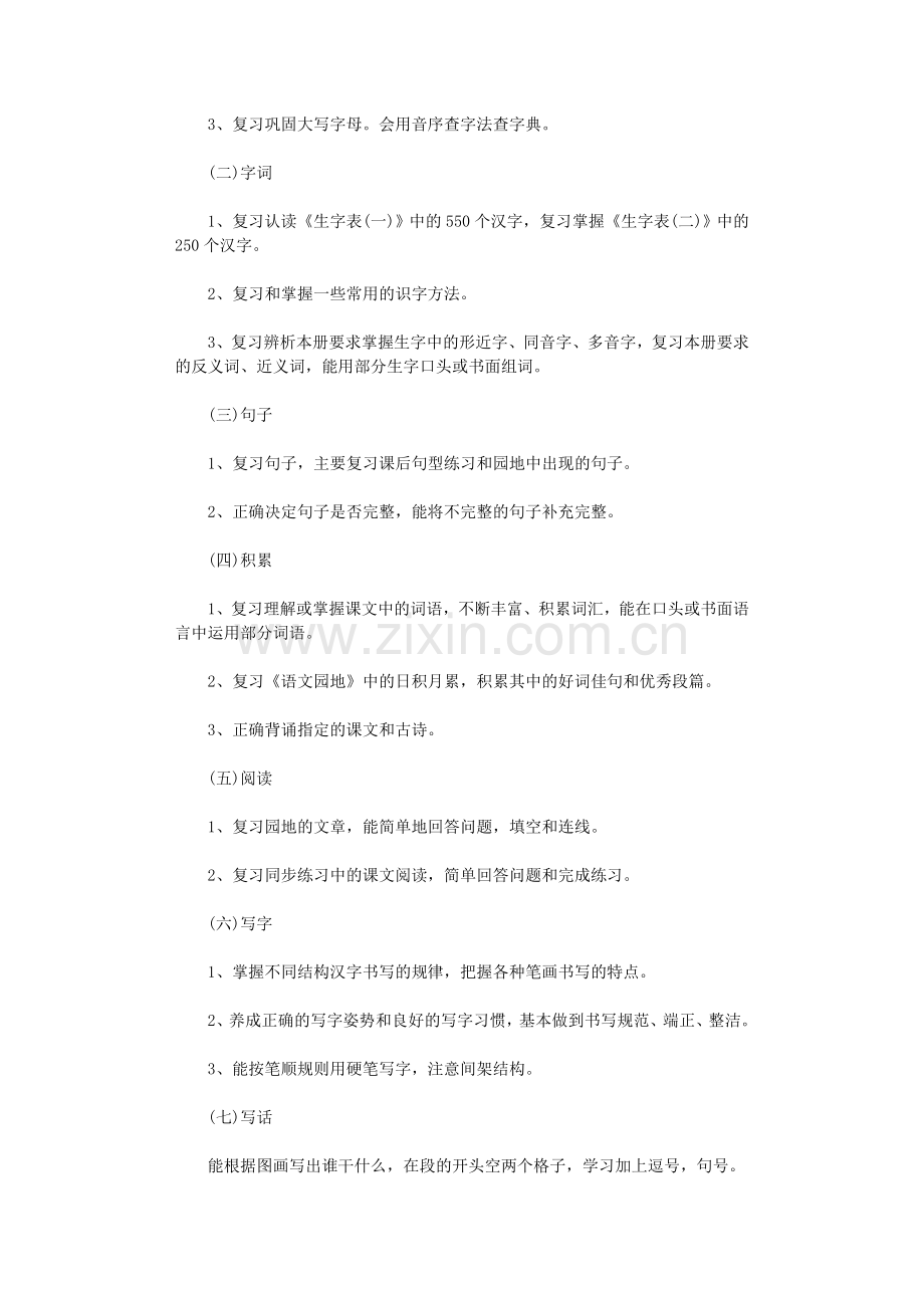 一年级下册语文复习计划5篇完美版.doc_第3页