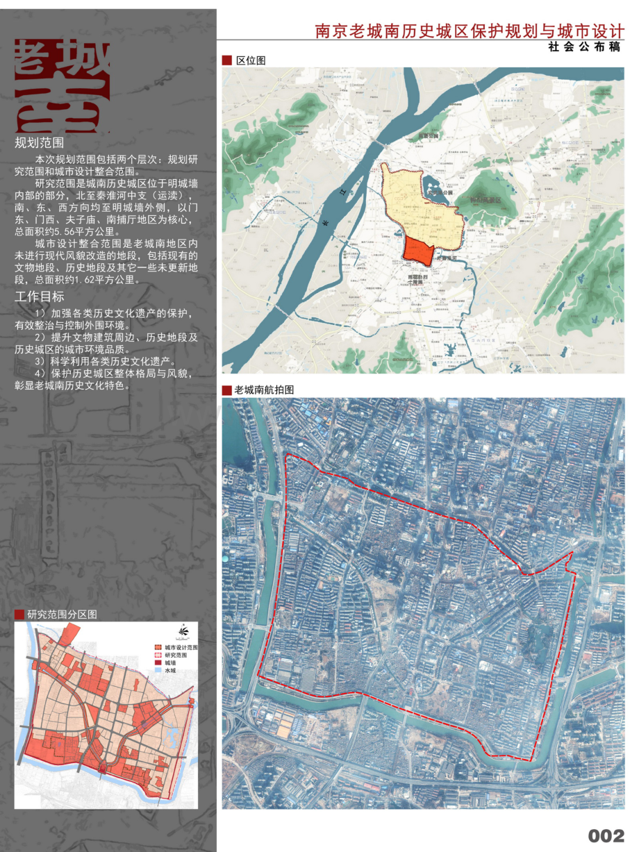 南京老城南历史城区保护规划与城市设计(2012社会公布稿).pdf_第3页