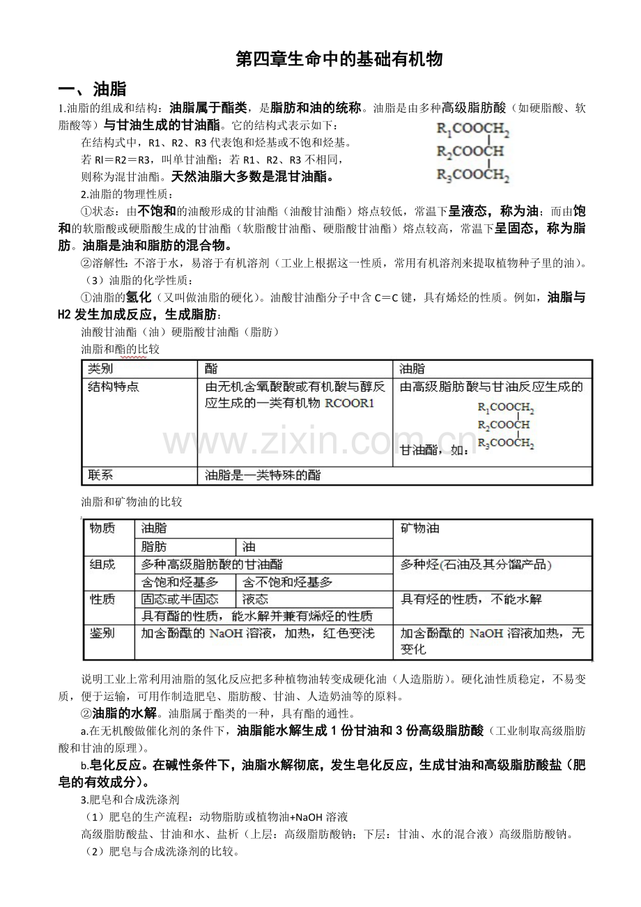 第四章生命中的基础有机化学物质知识点总结？？.doc_第1页