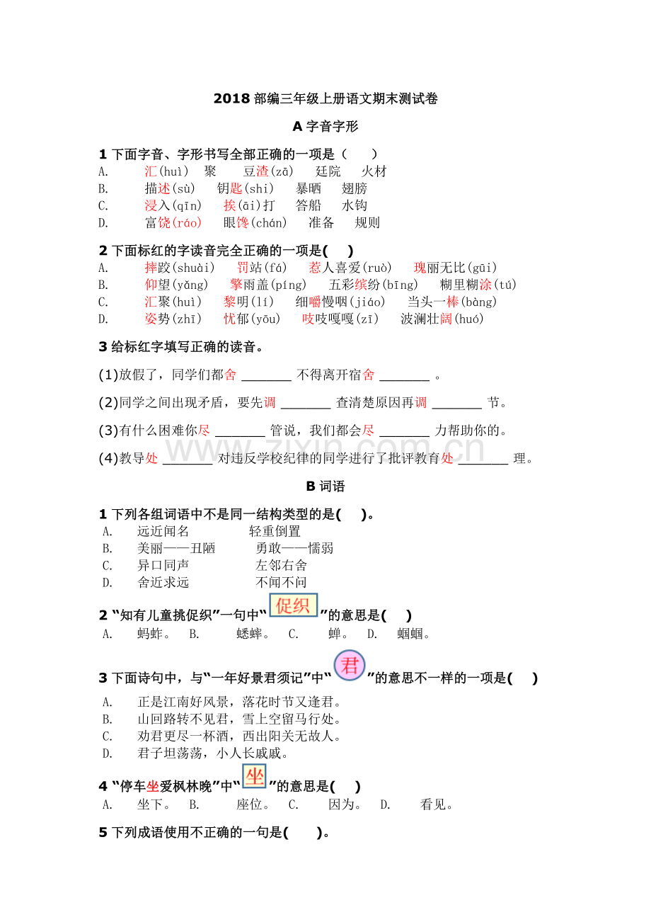 2018部编三年级上册语文期末测试卷真题.doc_第1页