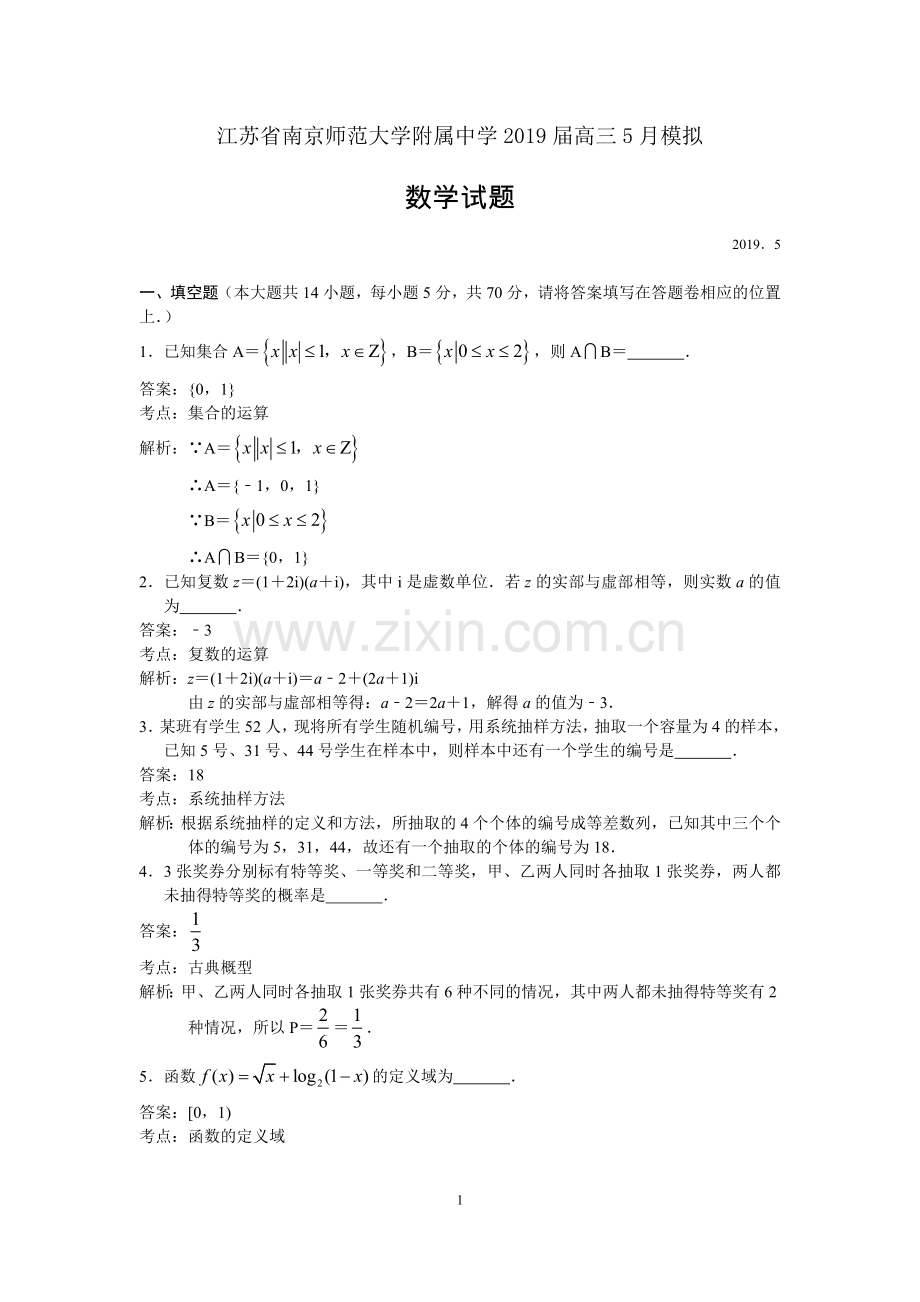 江苏省南师附中2019届高三年级5月模拟考试数学试题(解析版).doc_第1页