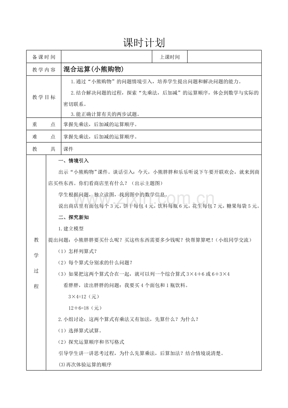 -新北师大版三年级数学教案上册全册(表格式).doc_第1页