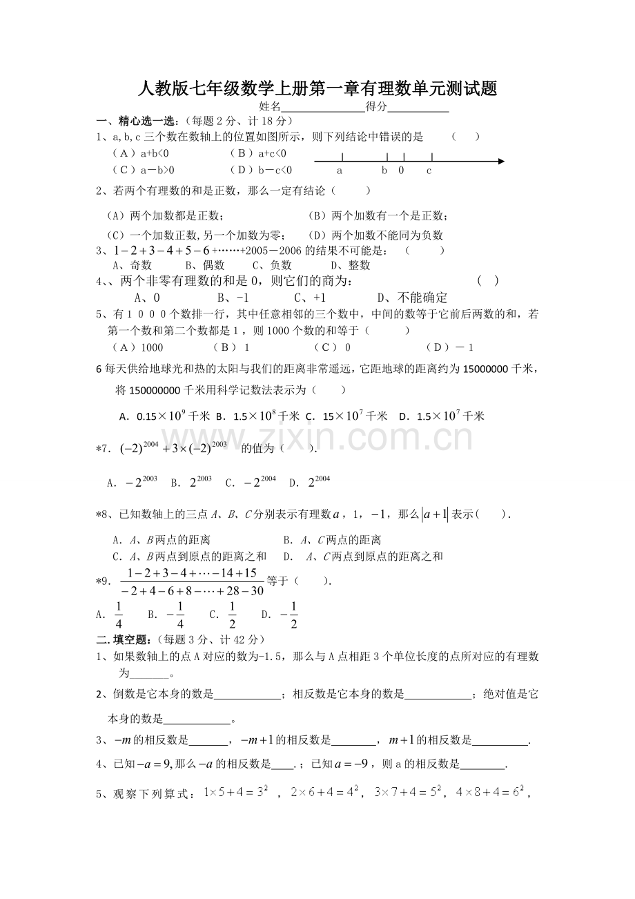 人教版七年级上册数学试卷全册.doc_第1页